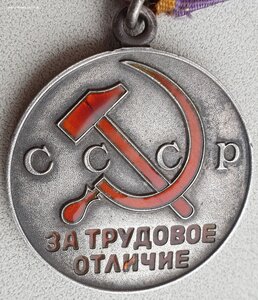 Четырёхзначный дубликат с "Д" За трудовое отличие № 2.409