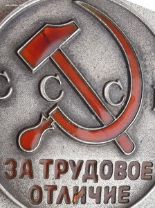 Четырёхзначный дубликат с "Д" За трудовое отличие № 2.409