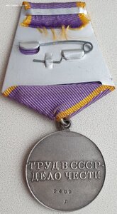 Четырёхзначный дубликат с "Д" За трудовое отличие № 2.409