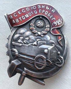 Знак Всесоюзный Авто Мото Пробег 1925г