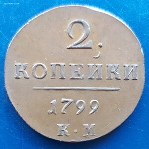 2 КОПЕЙКИ 1799 КМ в сохране.