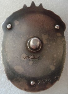 ЗП "МОНДВОР" №9620 -украшение коллекции.