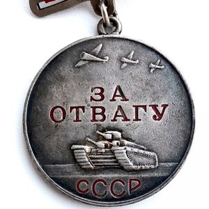 Медаль «За Отвагу» № 79003 КВАДРО - старт 100р.