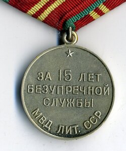 15 лет МВД ЛИТ. ССР.