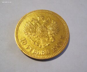 10 руб 1901 ФЗ