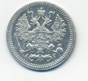 5 копеек 1905  АГ-СПБ