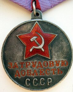 За трудовую доблесть П-образное ушко
