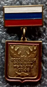 Знаки Росохотрыболовсоюз охота и рыбалка