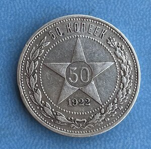 50 копеек 1922 (АГ)