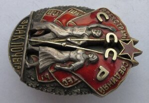 Знак почёта. Винт