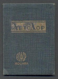 АВТОДОР с доком 1928 г., состояние!