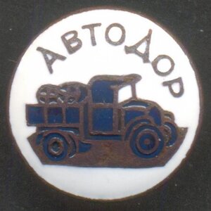 АВТОДОР с доком 1928 г., состояние!