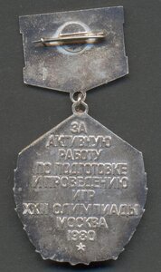 Почетный знак За активную работу... игр XXII Олимпиады 1980.