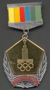 Почетный знак За активную работу... игр XXII Олимпиады 1980.