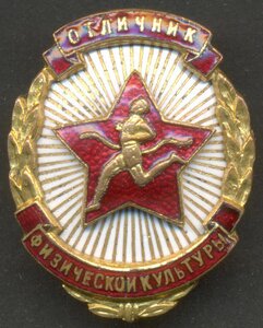 Отличник физической культуры № 1360.