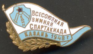 ДСО Медик. Всесоюзная зимняя спартакиада, Казань 1948 г.