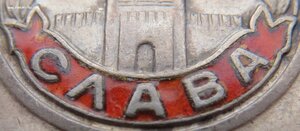 Огнемётчик Слава 3ст. № 227.388 и две отваги. Орденская 1973