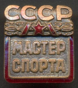 Заслуженный Мастер Спорта с доком и МС с номерами 500!