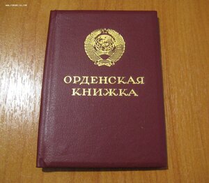 Орденская книжка чистая Горбачев.