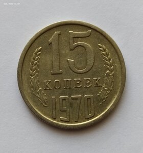 15 копеек 1970 г.