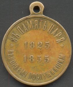 В память царя 1825–1855 гг. в бронзе.