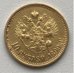 10 рублей 1899 (АГ)