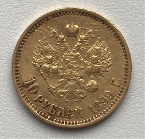 10 рублей 1899 (ФЗ)