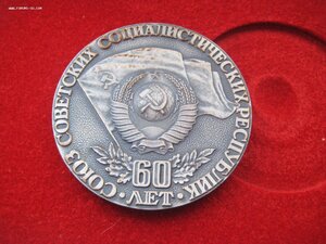 60 лет образования СССР, знак + медаль, коробка