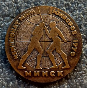 Чемпионат мира по фехтованию среди юниоров Минск 1970 г.