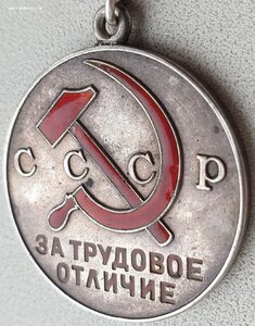 Трёхзначная Треуголка Трудовое отличие № 747