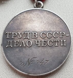 Трёхзначная Треуголка Трудовое отличие № 747
