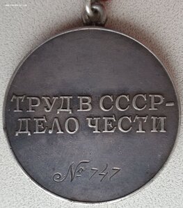 Трёхзначная Треуголка Трудовое отличие № 747
