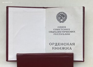 ОРДЕНСКАЯ КНИЖКА ГОРБАЧЁВ. Чистая. Подойдёт для комплекта.