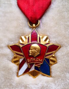 Почетный знак ЦК ВЛКСМ.