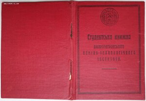 Студенческая книжка 1930г. Днепропетровский хим-тех институт