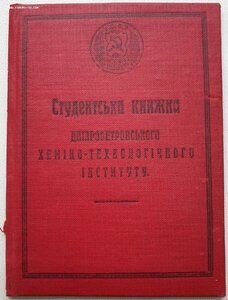 Студенческая книжка 1930г. Днепропетровский хим-тех институт