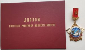 Почётный работник МИННЕФТЕГАЗСТРОЙ с документом