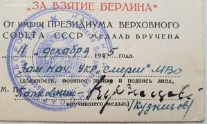 Берлин на даму СМЕРШ Московского военного округа