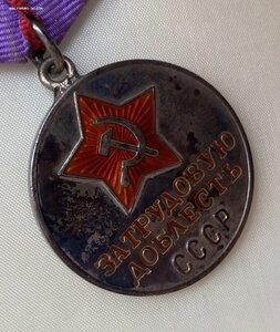 «За ТРУДОВУЮ ДОБЛЕСТЬ» 49936. ОТЛИЧНОЕ СОЧТОЯНИЕ. Фикс.