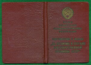 "За отличие в охране государственной границы СССР" (уд-ние)