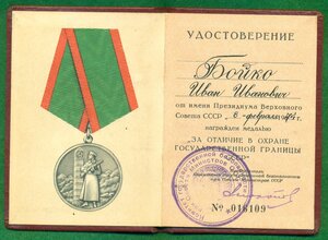 "За отличие в охране государственной границы СССР" (уд-ние)