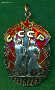 Знак Почета № 1 406 ***