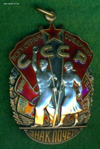 Знак Почета № 1 406 ***