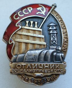 Отличник Соц Соревнования НарКомЭлектро, серебро. Люкс.