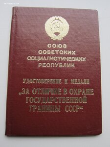 Док.Граница+доки отл.пограничник 1 и 2ст