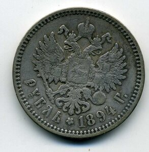 Рубль 1894 год