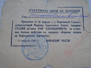 Благодарность. Участнику боев за Перекоп.