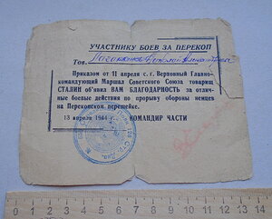 Благодарность. Участнику боев за Перекоп.