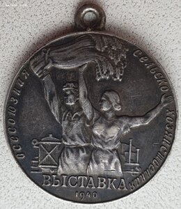 ВСХВ 1940 малая серебро № 1353