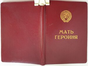 Малая грамота мать героиня № 5180